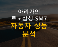 SM7 성능분석 및 정보확인하기