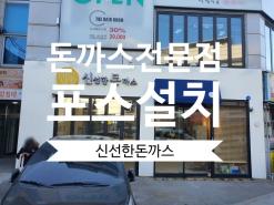 경기 광주 돈가스 전문점 오픈 포스 설치 후기