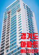 경기도 아파트 에너지진단
