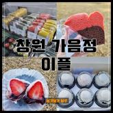 창원 디저트 "이플" 과일모찌 딸기모찌 쌀카스테라 존맛탱