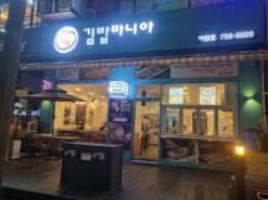 야탑 떡볶이 김밥 소풍가는 날 김밥마니아 야탑점