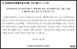 인천광역시경제자유구역청 고시 제2021-441호