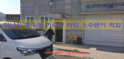 하남시 창우동 하수도 막힘 역류