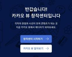 카카오뷰 창작센터, 채널 개설 및 수익창출 방법은?