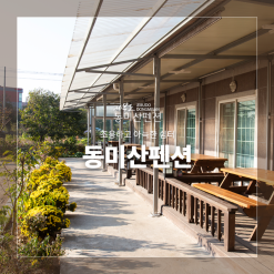 제부도펜션/제부도가족펜션 해변과 가까운 동미산펜션