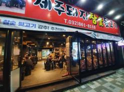 인천 맛집 : 주안동 돼지 뒷고기 [제주돼지참숯뒷고기]