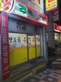 인천 맛집 : 주안동 주먹고기 [왕소금 주먹고기]