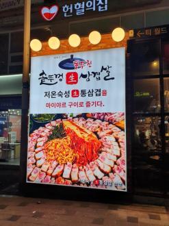 인천 맛집 : 구월동 삼겹살 [동두천솥뚜껑생삼겹살]