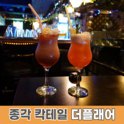 종로술집 : 종각 칵테일바 더플래어에서 달달한 칵테일