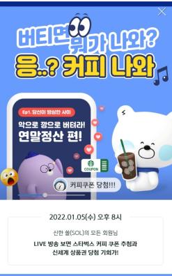 [이벤트]신한쏠라이브 잠시뒤 8시부터_버티면커피나와