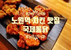 노원 치킨 맛집 국제통닭 노원역 치킨 가성비 데이트
