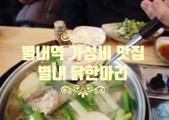 별내 맛집 별내닭한마리 별내역 가성비 닭칼국수