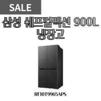 완벽을 소유한 900L 쉐프컬렉션 냉장고