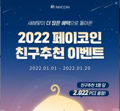 2.022년 페이코인x워너아이 초대이벤트