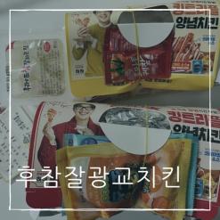 광교 치킨 후참잘광교 후라이드참잘하는집 야식메뉴 추천
