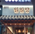 인하대역 양고기 맛집 일일양 (내돈내산)