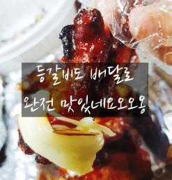 등갈비 배달 주문 해보셨나요 맛있어요 괜찮아요