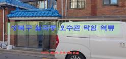 성북구 월곡동 변기 역류 오수관 막힘