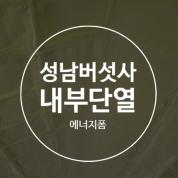 경기도 성남 버섯사 내부, 만족도 높은 경질우레탄폼 내부단열 시공