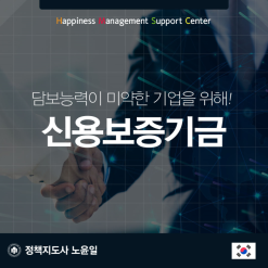 담보능력이 미약한 기업은 주목!! 신용보증기금이 있습니다