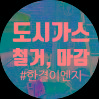 은평, 서대문, 노원 도시가스공사 가스 인입관 마감공사 1차중지