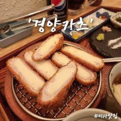 미사 맛집 경양카츠 하남미사점 , 하남 돈까스 끝판왕