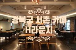 서촌 카페 H라운지 대림미술관 데이트 경복궁맛집