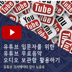 유튜브강사가 알려주는 유튜브 스튜디오 오디오 보관함 모바일버전 PC버전 활용하기/ 유튜브 무료음악 오디오 보관함 스마트폰에서 찾는 방법