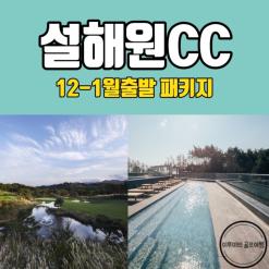 강원도골프양양설해원CC 12-1월출발가능