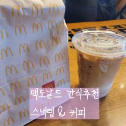 맥도날드 할인쿠폰 상하이치킨스낵랩 가격 칼로리 맛  맥도날드 바닐라라떼