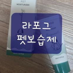 [상품리뷰]다둥견 발바닥을 위해  "라포그펫보습제"