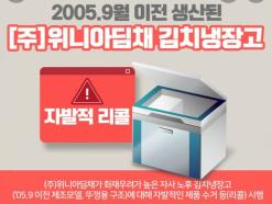 [강의] 딤채 김치냉장고 리콜하세요(2005년 9월 이전 제품)