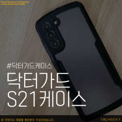 닥터가드케이스 갤럭시S21케이스 범퍼로 선택!