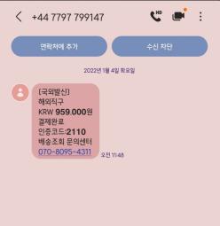 스미싱 주의, 해외직구 결제완료 배송조회 문의센터 문자피싱입니다