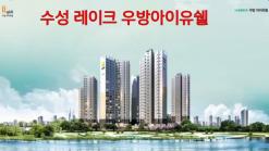 수성구에 위치한 수성레이크 우방 아이유쉘 분양하고 있는 정보 입니다