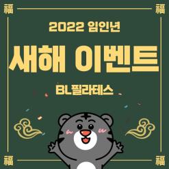 화정 필라테스 2022년 임인년 새해 이벤트  BL필라테스와 함께해요!