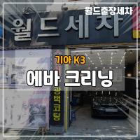 기아 K3 히터냄새 에어컨냄새 제거 완벽한 내시경 에바크리닝 