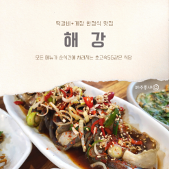 게장과 떡갈비를 한번에 즐기는 순천맛집 :: 해강