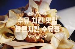 수유 치킨 맛집 바른치킨 수유점 수유역 맥주
