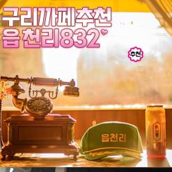 엔틱분위기가좋은 구리맛집 수택동까페  읍천리382