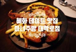 대학로 맛집 마녀주방 대학로점 혜화동 맛집