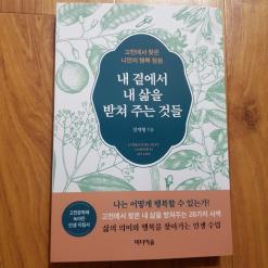 [정서힐링도서 추천] 내 곁에서 내 삶을 받쳐주는 것들