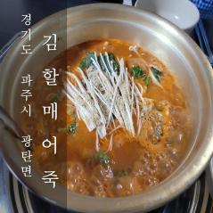 파주시 광탄면 맛집 "김할매어죽"(, 4.5)