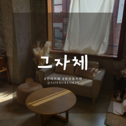 건대 카페 : 카페 그자체 베이커리, 일요일 따뜻한 오후