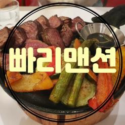 [금리단길] 빠리맨션 레스토랑 (스테이크, 파스타)