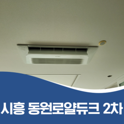 시흥시 군자동 동원로얄듀크 2차 시스템에어컨 공동구매 해결사는?