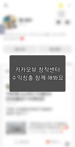 카카오뷰 창작센터 수익창출 함께 해봐요