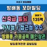 서초구 방배동 꼬마빌딩 카페골목 메인거리 매물 소개