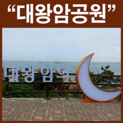 [울산] 대왕암공원 가벼운 산책