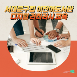 서대문구립 이진아도서관 디지털 리터러시 교육/ 스마트폰 교육 강사 이정화